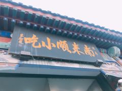 -南来顺饭庄·清真(南菜园店)