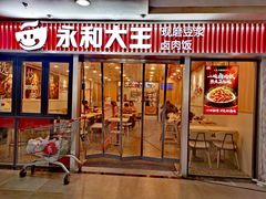 -永和大王(春日上新·解放东路店)