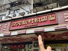 -公交新村粉店(赤岗冲店)