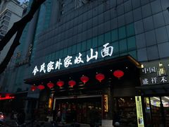 门面-令氏家外家岐山面(火炬路店)