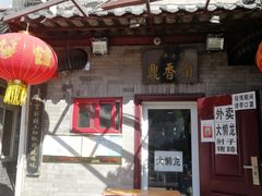 -鼎香润(德胜门内店)