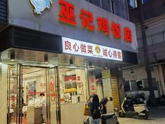 -巫记鸡饭店