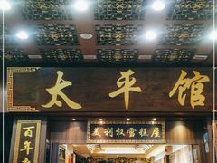 门面-太平馆西餐厅(北京路店)