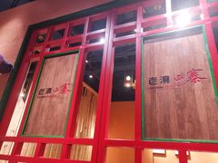 门面-老滇山寨•云南特色菜•地方菜•民族风情歌舞表演(金碧店)