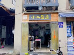 门面-小二面店