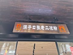 门面-洞子口张老二凉粉(文殊院店)