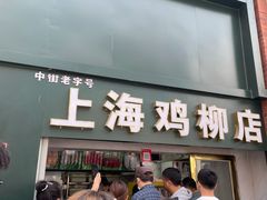 门面-上海鸡柳店(中街盛京大家庭店)