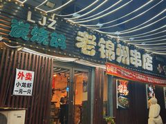 -老锦州串店(辽河街店)