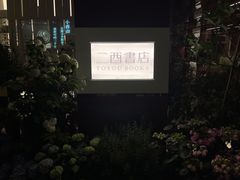 -二酉书店TOYOU BOOKS