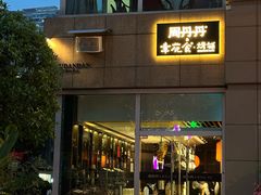 -周丹丹&章花食烤铺(九眼桥店)