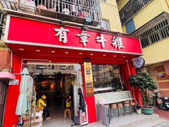 -有章牛杂(石厦店)