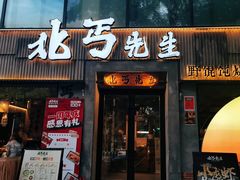 -北丐先生·野馄饨烧烤(雨花万象店)
