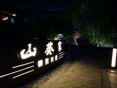 -山葵家·创意料理(宁波来福士店)