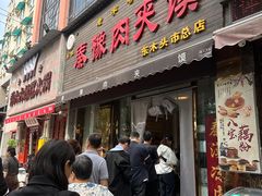 -秦豫肉夹馍(骡马市总店)