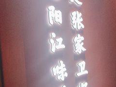 -张家卫·阳江菜·小海鲜(肥婆湾桥店)