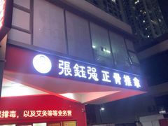 -张钰强中医正骨推拿连锁(唐家人才公寓店)
