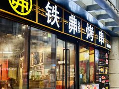 -许哥东北烧烤·铁丳烤串·宫后夹肉(繁花中心店)