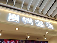 -西树泡芙(静安大悦城店)