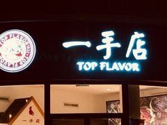 -一手店(惠新西街店)