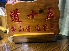 -茅山肴·道家菜·神仙鸡