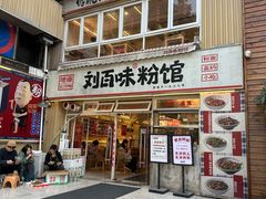 -刘百味粉馆(五一华府店)