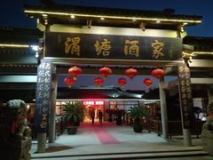 门面-渭塘酒家(生态园店)