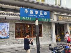 -民信老铺(华盖路店)