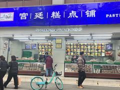 -宫廷糕点铺(人民中路店)