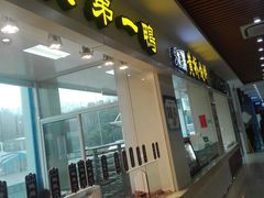 门面-淀山湖服务区餐厅