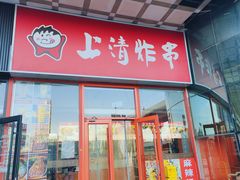 -上清炸串(洋货市场店)