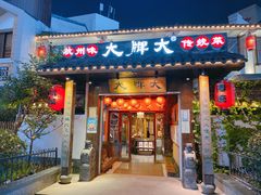 门面-大牌大·传统杭帮菜(湖滨店)
