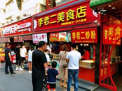 -李老二炒粉(桂林路一店)