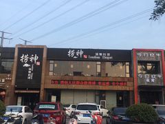 -捞神煲汤火锅(湖滨商业街店)