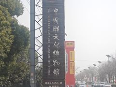 -镇江中国醋文化博物馆