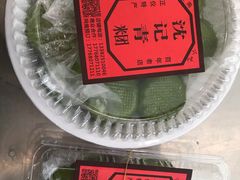 -沈记青团