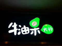 门面-牛油果大师寿司(瑞景店)