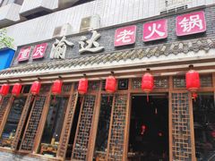 -重庆渝达老火锅(春熙路店)