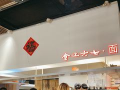 -食之六七·面(朝阳大悦城店)