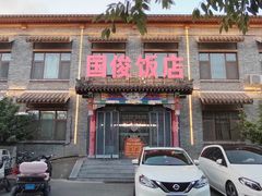 -国俊八大碗饭店