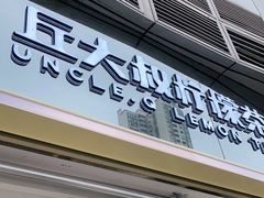 门面-丘大叔柠檬茶(乐峰广场分店)