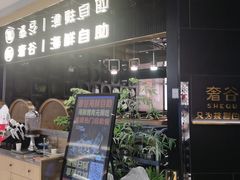 -奢谷·海鲜自助(南海万科店)