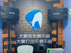 -大象音乐·吉他·架子鼓·声乐(双井店)