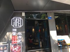 门面-湘香私房菜(大石长隆店)