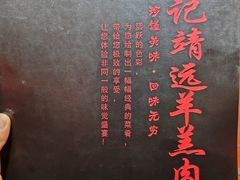 -范记靖远羊羔肉(博物馆店)
