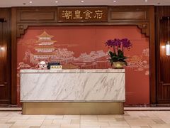 -潮皇食府·专注潮汕菜26年(国贸总店)