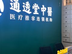 -通透堂中医·精准推拿(万科云城分院)