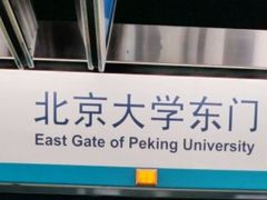 -北京大学东门(地铁站)