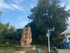 -玫瑰海岸文化旅游度假区