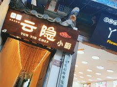 -云隐小厨·传统大理美食(复兴路店)