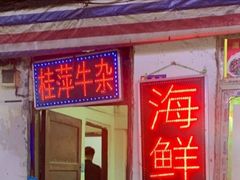 门面-桂萍特色牛筋牛杂(长堤街总店)